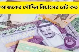 আজকে বাংলাদেশি টাকায় সৌদি রিয়ালের বিনিময় হার