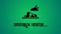 তাহাজ্জুদ নামাজ কত রাকাত? কখন পড়া সবচেয়ে উত্তম-জেনে নিন বিস্তারিত