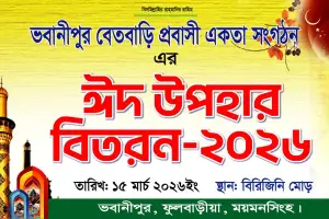 ভবানীপুর বেতবাড়ি প্রবাসী একতা সংগঠনের উদ্যোগে ঈদ উপহার বিতরণ