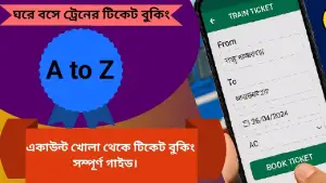 ঘরে বসেই ট্রেনের টিকিট: দেখুন ই-টিকিটিংয়ের সম্পূর্ণ গাইড