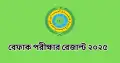 বেফাক ২০২৬ পরীক্ষার রেজাল্ট প্রকাশ, ফলাফল যেভাবে দেখবেন