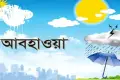 বজ্রসহ বৃষ্টির সতর্কতা: আজ যেমন থাকবে আপনার এলাকার আবহাওয়া?