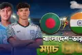 বাংলাদেশ বনাম ভারতের জমজমাট খেলাটি শেষ, জানুন ফলাফল