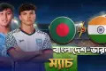 আজ বাংলাদেশ বনাম ভারতের ফাইনাল ম্যাচ: কখন, কোথায়, যেভাবে দেখবেন সরাসরি?