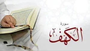 জুমার দিনে সুরা কাহাফ তিলাওয়াত: জানুন ফজিলত-গুরুত্ব