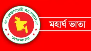 বিশাল সুখবর: মহার্ঘ ভাতা কার্যকর: পাবেন যেদিন থেকে