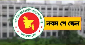 ৯ম পে-স্কেল নিয়ে ক্ষুব্ধ সরকারি কর্মচারীরা, বাড়ছে উত্তাপ