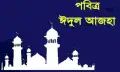 ঈদুল আজহার সম্ভাব্য তারিখ প্রকাশ-দেখুন কবে ঈদ