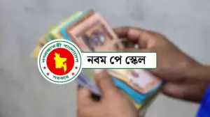 নবম পে-স্কেল নিয়ে বড় সুখবর, যেদিন আসতে পারে বিশেষ ঘোষণা