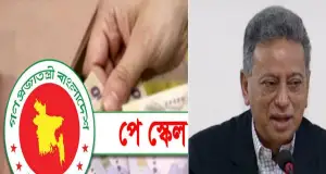 নবম পে স্কেল বাস্তবায়ন নিয়ে অর্থমন্ত্রীর নতুন ঘোষণা