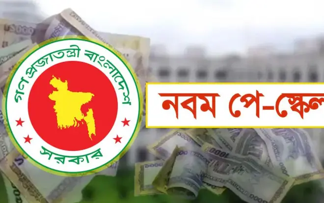 নবম পে-স্কেল, সর্বোচ্চ-সর্বনিম্ন বেতনসহ চূড়ান্ত হচ্ছে যত
