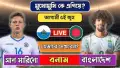 বাংলাদেশ বনাম সান মারিনো ফুটবল ম্যাচ ফ্রিতে এক ক্লিকে দেখুন