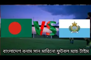 বাংলাদেশ বনাম সান মারিনো ম্যাচ চলছে : এক ক্লিকে সরাসরি দেখুন এখানে