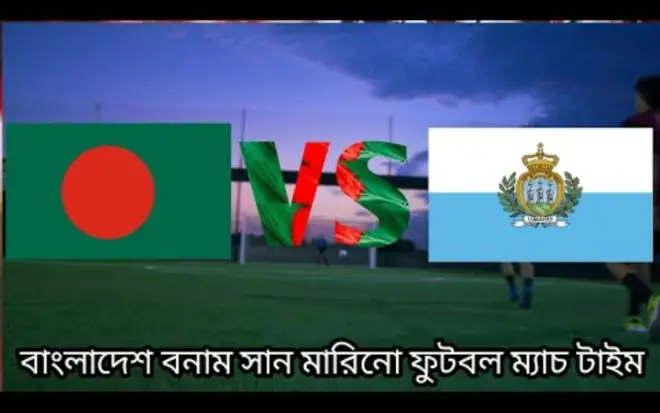 বাংলাদেশ বনাম সান মারিনো ম্যাচ চলছে : এক ক্লিকে সরাসরি দেখুন এখানে