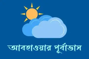 আজ থেকে আগামী ৫ দিনের আবহাওয়ার পূর্বাভাস