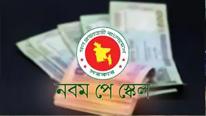 বড় হচ্ছে বাজেট, নবম পে-স্কেল নিয়ে বড় পরিকল্পনা-বেতন বাড়ছে যত শতাংশ