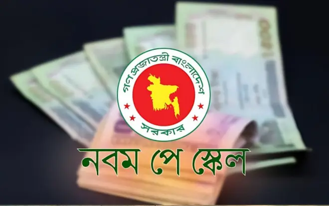 বড় হচ্ছে বাজেট, নবম পে-স্কেল নিয়ে বড় পরিকল্পনা-বেতন বাড়ছে যত শতাংশ