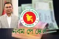 নবম পে-স্কেল দ্রুত কার্যকরে প্রধানমন্ত্রীর হস্তক্ষেপ!