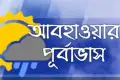 আজ থেকে আগামী ৫ দিনের আবহাওয়ার পুর্বাভাস