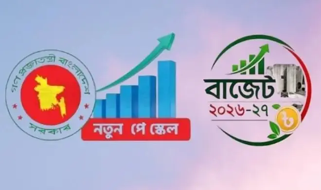 ২০২৬-২৭ বাজেটে পে-স্কেল নিয়ে দুঃসংবাদ, যা জানা গেল
