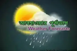 আজ থেকে আগামী ৫ দিনের আবহাওয়ার পূর্বাভাস