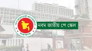 নবম পে-স্কেল: ১০ থেকে ২০তম গ্রেডের কর্মচারীদের জন্য সুসংবাদ