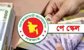 নতুন পে স্কেল: কারা পাবেন, যাদের থাকতে হবে অপেক্ষায়
