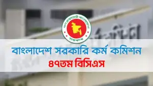 ৪৭তম বিসিএসের ফলাফল দেখুন এখানে