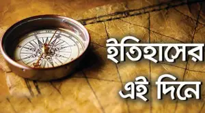 ইতিহাসের পাতায় ১১ জুলাই: যা যা ঘটেছিল, এক নজরে জেনে নিন