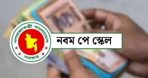 যে পর্যায়ে আছে নতুন বেতন কাঠামো বাস্তবায়ন প্রক্রিয়া-যা জানা গেল