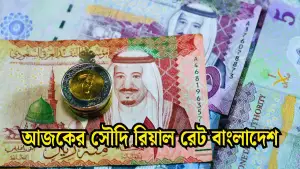 প্রবাসীদের জন্য স্বস্তির খবর: এক মাসের ব্যবধানে বাড়ল সৌদি রিয়ালের দাম