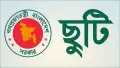 আগস্টেই ৮ দিনের সরকারি ছুটি, মিলবে যেভাবে