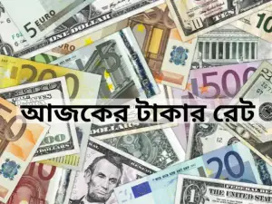 আজকে বাংলাদেশি টাকায় সকল দেশের মুদ্রার রেট (০৬ আগস্ট)