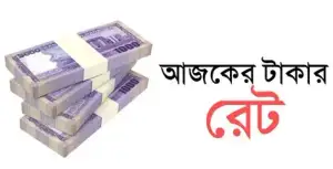 আজকে বাংলাদেশি টাকায় সকল দেশের মুদ্রার রেট (০৭ আগস্ট)
