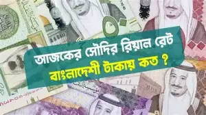 আজকে বাংলাদেশি টাকায় সৌদি রিয়াল রেট কত? জানুন সর্বশেষ আপডেট