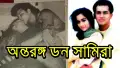 ডনের সঙ্গে সালমান শাহের স্ত্রীর ছবি নিয়ে নতুন তথ্য, যা জানালেন সামিরা