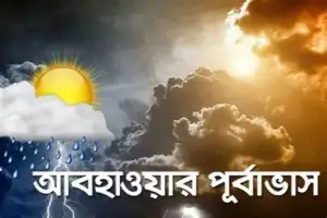 জানুন টানা ৫ দিনের পূর্বাভাস, সমুদ্রবন্দরে ৩ নম্বর সতর্ক সংকেত