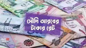 আজকে বাংলাদেশি টাকায় সৌদি রিয়ালের সর্বশেষ দাম কত? (১৪ আগস্ট)