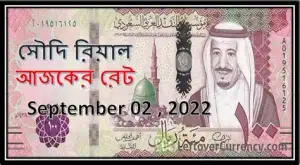 সৌদি রিয়ালের আজকের রেট কত? প্রবাসীদের জন্য ১৬ আগস্টের সর্বশেষ তথ্য