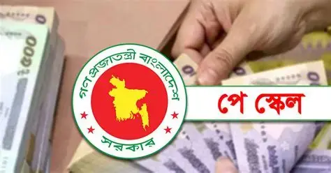 নবম পে-স্কেলের খসড়ায় বড় চমক, গ্রেড-১ থেকে-২০ পর্যন্ত বেতন যত করার প্রস্তাব
