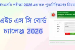 এসএসসি বোর্ড চ্যালেঞ্জের ফল কবে, যেভাবে দেখবেন রেজাল্ট