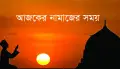 জেনে নিন আজকের পাঁচ ওয়াক্ত নামাজের সময় (২১ আগস্ট)
