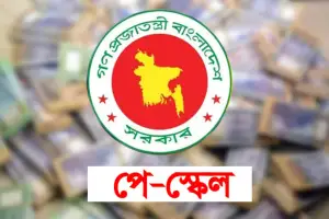 বৃহস্পতিবার পে-স্কেলের প্রজ্ঞাপন জারি, সর্বোচ্চ যত শতাংশ বেতন বাড়ানোর সুপারিশ