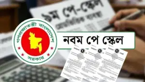 বৃহস্পতিবারেই পে-স্কেলের প্রজ্ঞাপন জারি, সর্বোচ্চ ১ লাখ ৬০ হাজার-সর্বনিম্ন যত