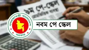 নবম পে-স্কেল যেদিন থেকে পাবেন এমপিও শিক্ষকরা