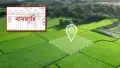বদলে গেছে জমির নামজারির নিয়ম-জানুন নতুন পদ্ধতি