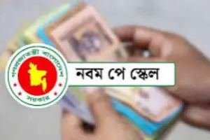 নবম পে-স্কেলে বড় পরিবর্তন, সর্বোচ্চ বাড়ছে কত শতাংশ?