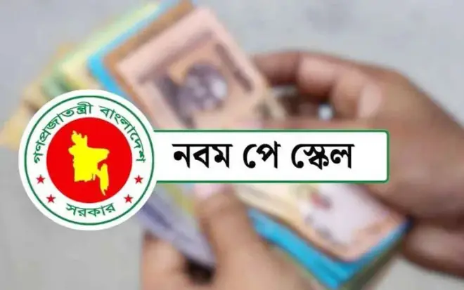নবম পে-স্কেল বাস্তবায়নে নতুন সিদ্ধান্ত, আসছে বড় পরিবর্তন