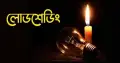 দেশে লোডশেডিং নিয়ে আরও বড় দুসংবাদ!