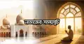 আজ ফজরসহ ৫ ওয়াক্ত নামাজের সময়সূচি? (১৭ সেপ্টেম্বর)